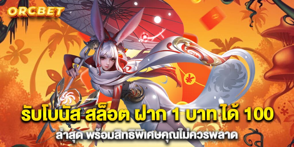 รับโบนัส สล็อต ฝาก 1 บาท ได้ 100 ล่าสุด พร้อมสิทธิพิเศษคุณไม่ควรพลาด