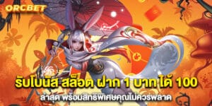 รับโบนัส สล็อต ฝาก 1 บาท ได้ 100 ล่าสุด พร้อมสิทธิพิเศษคุณไม่ควรพลาด