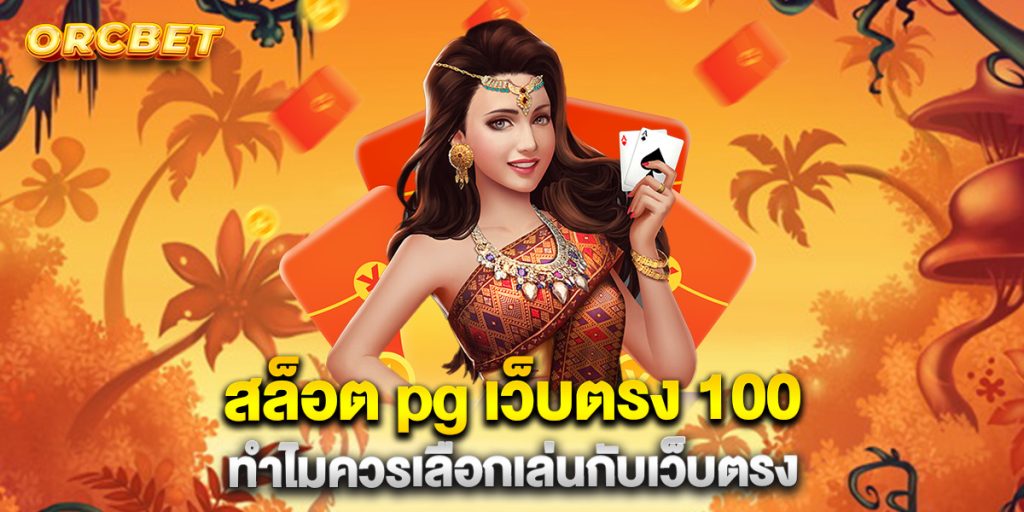 สล็อต-pg-เว็บตรง-100-ทำไมควรเลือกเล่นกับเว็บตรง