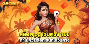สล็อต-pg-เว็บตรง-100-ทำไมควรเลือกเล่นกับเว็บตรง