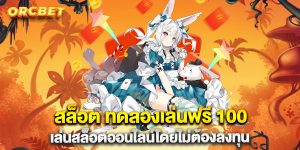 สล็อต-ทดลองเล่นฟรี-100-เล่นสล็อตออนไลน์โดยไม่ต้องลงทุน