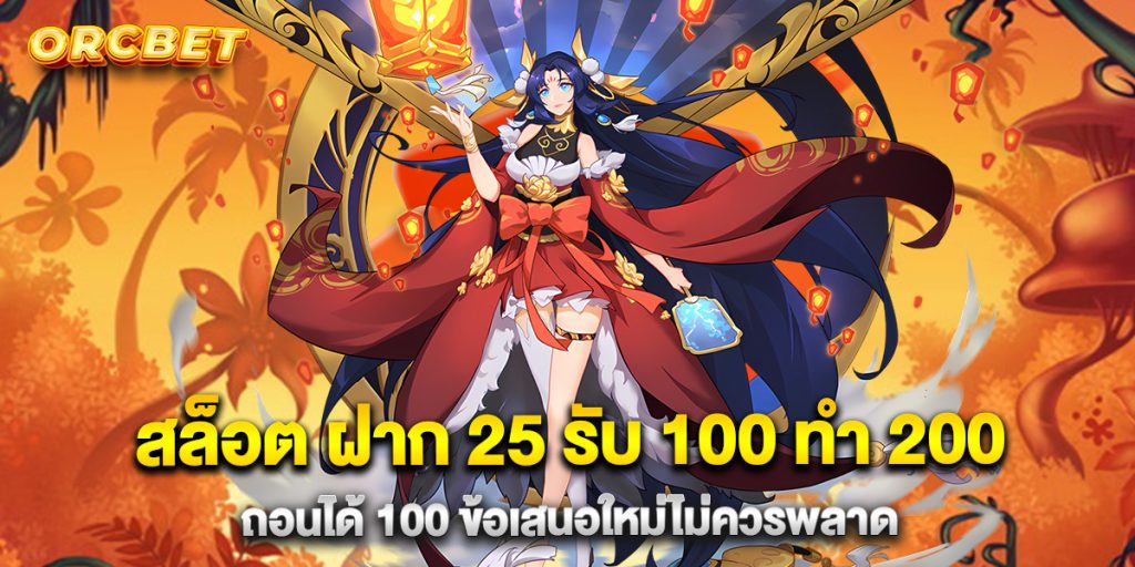 สล็อต ฝาก 25 รับ 100 ทํา 200 ถอนได้ 100 ข้อเสนอใหม่ไม่ควรพลาด