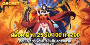 สล็อต ฝาก 25 รับ 100 ทํา 200 ถอนได้ 100 ข้อเสนอใหม่ไม่ควรพลาด