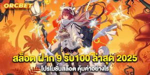 สล็อต-ฝาก-9-รับ100-ล่าสุด-2025-โปรโมชั่นสล็อต-คุ้มค่าอย่างไร