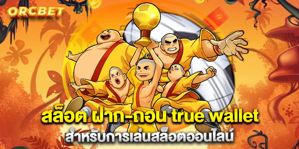 สล็อต-ฝาก-ถอน-true-wallet-สำหรับการเล่นสล็อตออนไลน์
