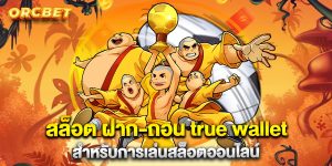สล็อต-ฝาก-ถอน-true-wallet-สำหรับการเล่นสล็อตออนไลน์