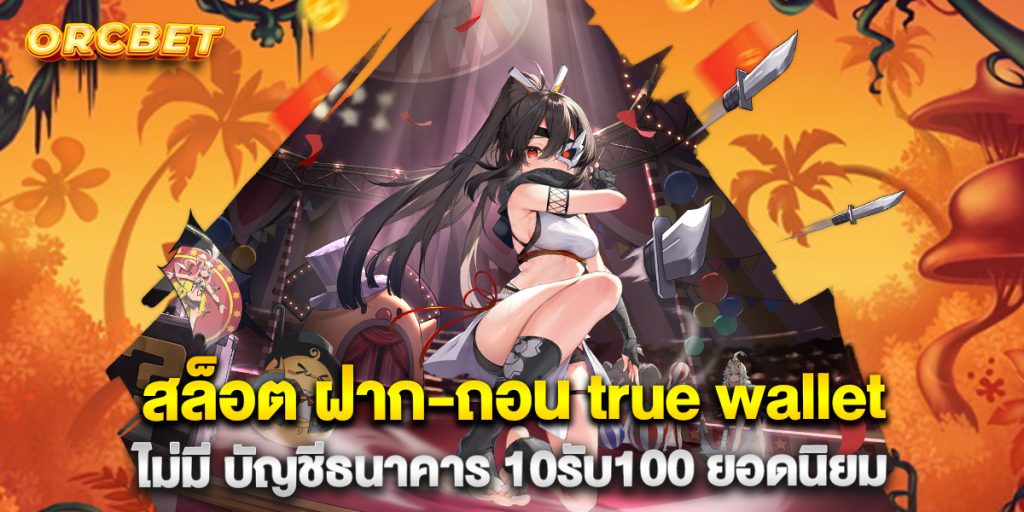 สล็อต-ฝาก-ถอน-true-wallet-ไม่มี-บัญชีธนาคาร-10รับ100-ยอดนิยม