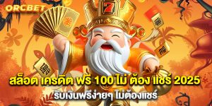 สล็อต เครดิต ฟรี 100 ไม่ ต้อง แชร์ 2025 รับเงินฟรีง่ายๆ ไม่ต้องแชร์