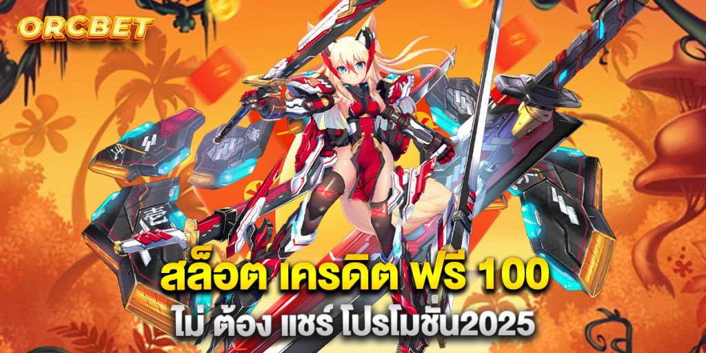 สล็อต-เครดิต-ฟรี-100-ไม่-ต้อง-แชร์-โปรโมชั่น2025