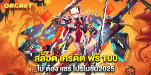 สล็อต-เครดิต-ฟรี-100-ไม่-ต้อง-แชร์-โปรโมชั่น2025