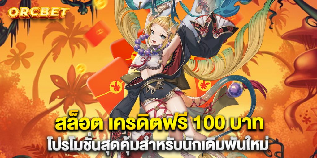 สล็อต-เครดิตฟรี-100-บาท-โปรโมชั่นสุดคุ้มสำหรับนักเดิมพันใหม่