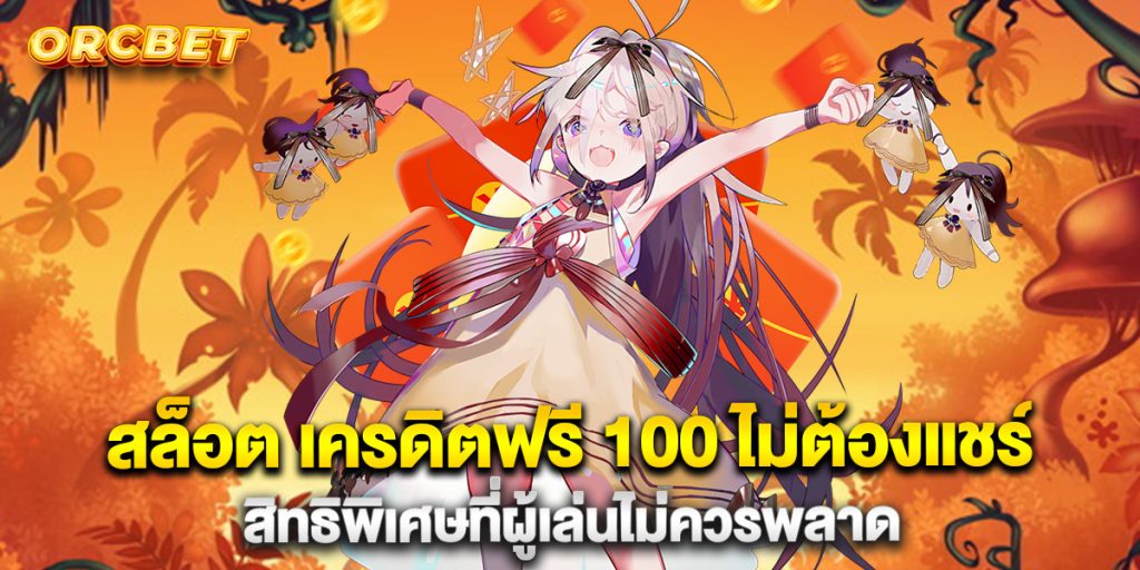 สล็อต-เครดิตฟรี-100-ไม่ต้องแชร์-สิทธิพิเศษที่ผู้เล่นไม่ควรพลาด
