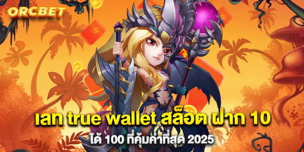 เลท-true-wallet-สล็อต-ฝาก-10-ได้-100-ที่คุ้มค่าที่สุด-2025