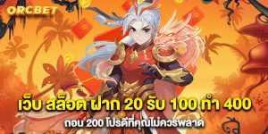 เว็บ สล็อต ฝาก 20 รับ 100 ทํา 400 ถอน 200 โปรดีที่คุณไม่ควรพลาด