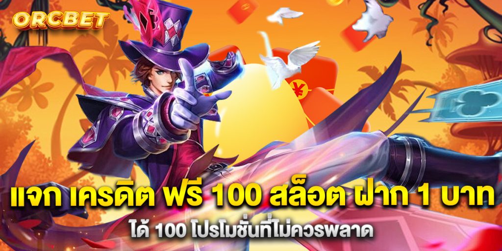 แจก-เครดิต-ฟรี-100-สล็อต-ฝาก-1-บาท-ได้-100-โปรโมชั่นที่ไม่ควรพลาด