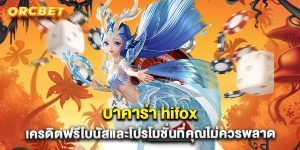 บาคาร่า hifox เครดิตฟรีโบนัสและโปรโมชั่นที่คุณไม่ควรพลาด