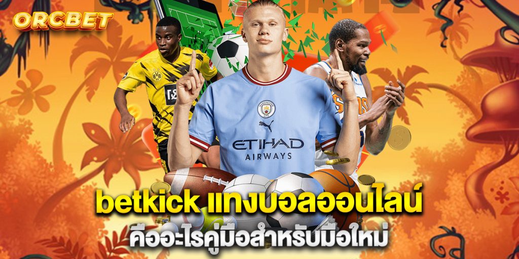 betkick-แทงบอลออนไลน์-คืออะไรคู่มือสำหรับมือใหม่