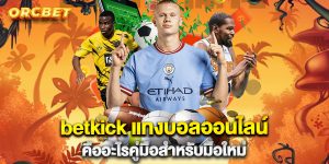betkick-แทงบอลออนไลน์-คืออะไรคู่มือสำหรับมือใหม่