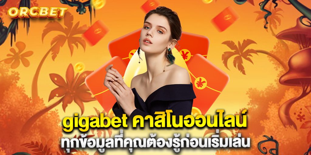 gigabet-คาสิโนออนไลน์-ทุกข้อมูลที่คุณต้องรู้ก่อนเริ่มเล่น