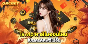 lv.vip-คาสิโนออนไลน์-โปรเครดิตฟรีไม่อั้น