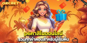 p6คาสิโนออนไลน์-รวมทุกคำตอบสำหรับผู้เริ่มต้น