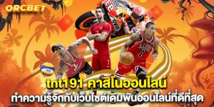 tnt191-คาสิโนออนไลน์-ทำความรู้จักกับเว็บไซต์เดิมพันออนไลน์ที่ดีที่สุด