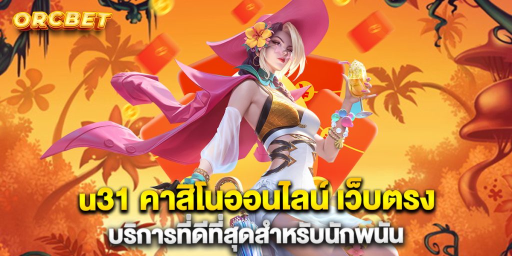 u31-คาสิโนออนไลน์-เว็บตรง-บริการที่ดีที่สุดสำหรับนักพนัน