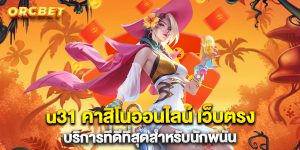 u31-คาสิโนออนไลน์-เว็บตรง-บริการที่ดีที่สุดสำหรับนักพนัน