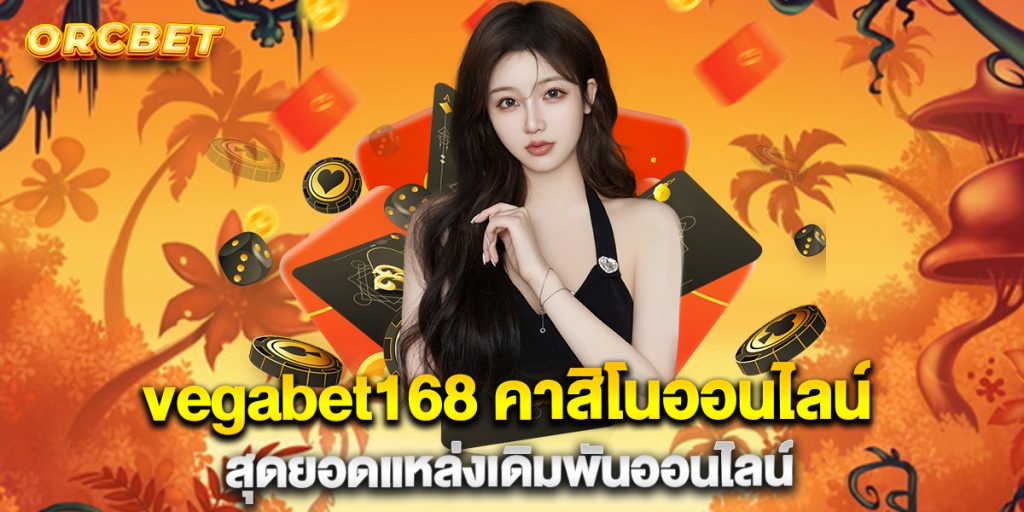 vegabet168-คาสิโนออนไลน์-สุดยอดแหล่งเดิมพันออนไลน์