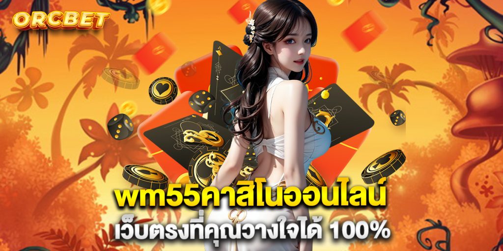 wm55คาสิโนออนไลน์-เว็บตรงที่คุณวางใจได้-100%