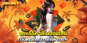 wm55คาสิโนออนไลน์-เว็บตรงที่คุณวางใจได้-100%