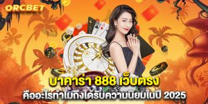 บาคาร่า-888-เว็บตรง-คืออะไรทำไมถึงได้รับความนิยมในปี-2025