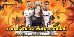 บาคาร่า-สล็อต-ฟุตบอล-ออนไลน์-ความสนุกครบวงจรในที่เดียว