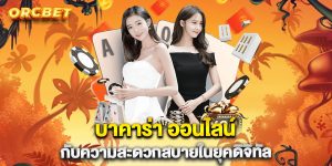 บาคาร่า-ออนไลน์-กับความสะดวกสบายในยุคดิจิทัล