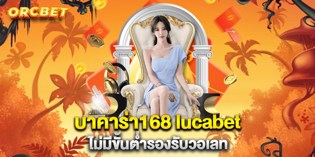 บาคาร่า168-lucabet-ไม่มีขั้นต่ำรองรับวอเลท