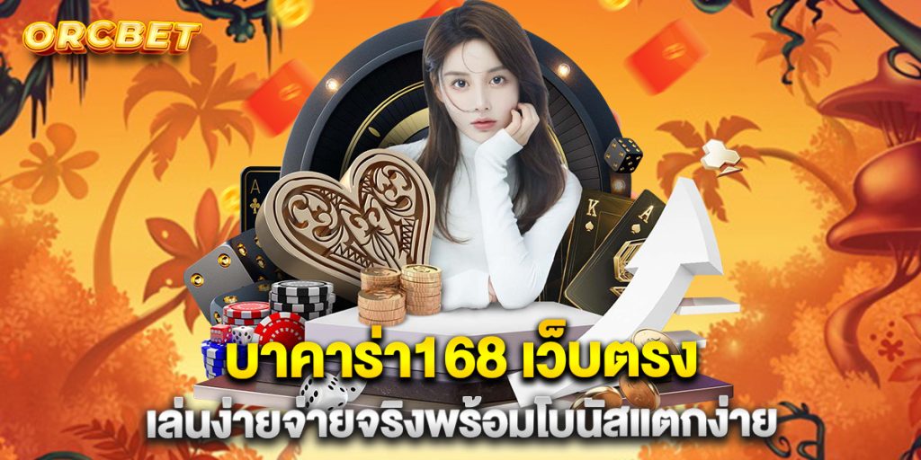 บาคาร่า168-เว็บตรง-เล่นง่ายจ่ายจริงพร้อมโบนัสแตกง่าย