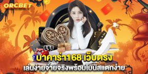 บาคาร่า168-เว็บตรง-เล่นง่ายจ่ายจริงพร้อมโบนัสแตกง่าย