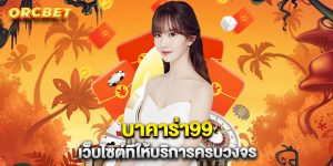 บาคาร่า99-เว็บไซต์ที่ให้บริการครบวงจร