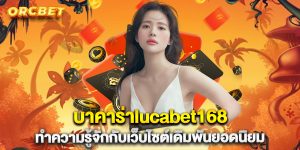 บาคาร่าlucabet168-ทำความรู้จักกับเว็บไซต์เดิมพันยอดนิยม