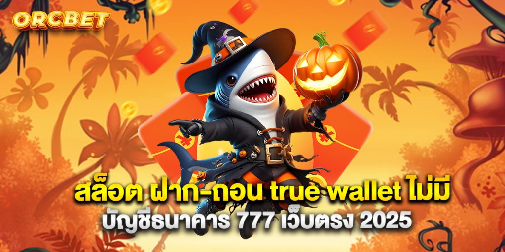 สล็อต-ฝาก-ถอน-true-wallet-ไม่มี-บัญชีธนาคาร-777-เว็บตรง-2025