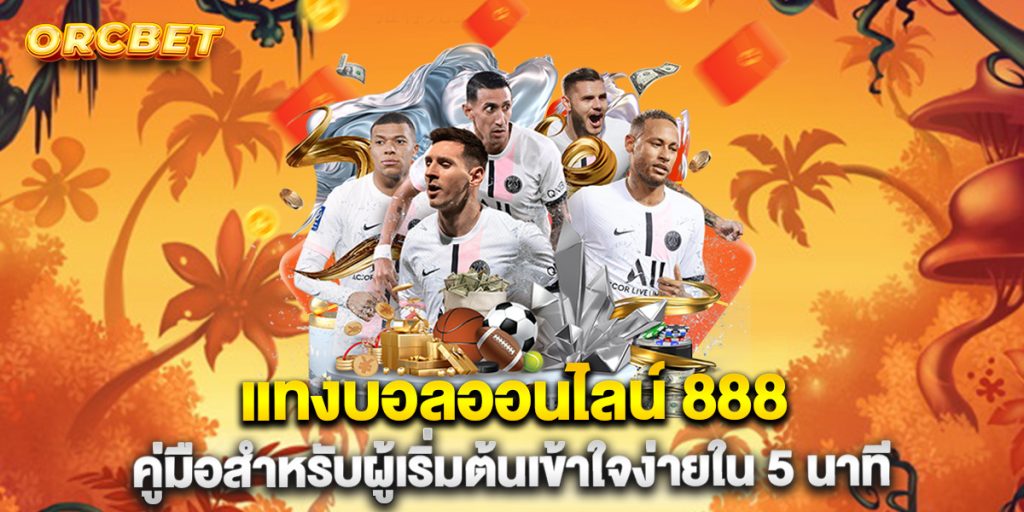 แทงบอลออนไลน์-888-คู่มือสำหรับผู้เริ่มต้นเข้าใจง่ายใน-5-นาที