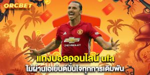 แทงบอลออนไลน์-ufa-ไม่ผ่านเอเย่นต์มั่นใจทุกการเดิมพัน