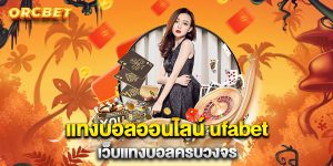 แทงบอลออนไลน์-ufabet-เว็บแทงบอลครบวงจร