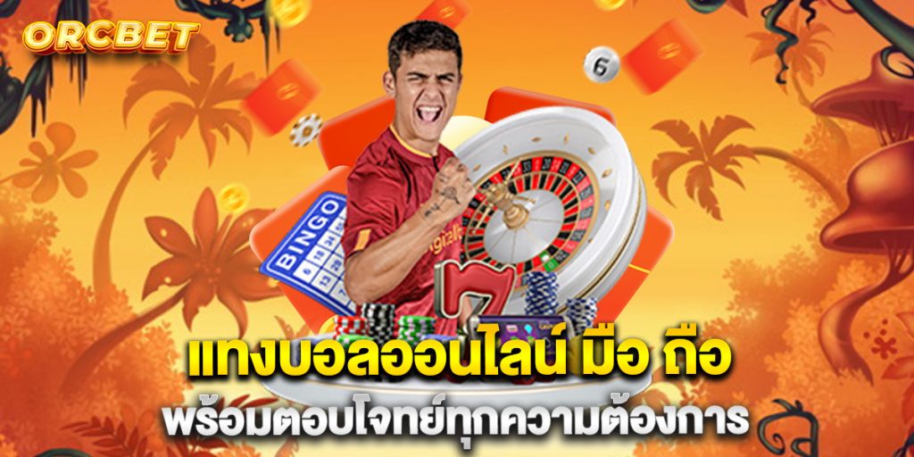 แทงบอลออนไลน์-มือ-ถือ-พร้อมตอบโจทย์ทุกความต้องการ