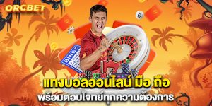 แทงบอลออนไลน์-มือ-ถือ-พร้อมตอบโจทย์ทุกความต้องการ