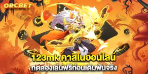 123mk-คาสิโนออนไลน์-ทดลองเล่นฟรีก่อนเดิมพันจริง
