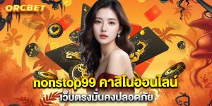 nonstop99-คาสิโนออนไลน์-เว็บตรงมั่นคงปลอดภัย