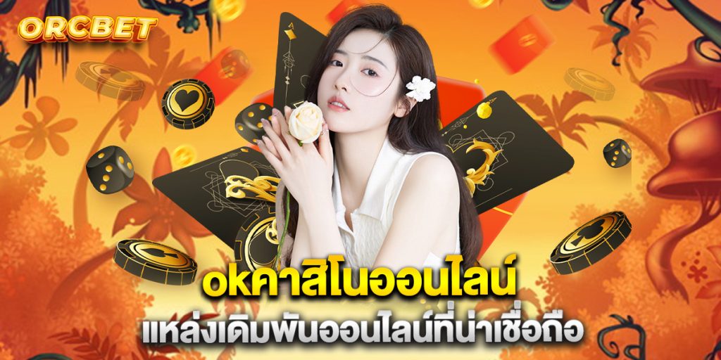 okคาสิโนออนไลน์-แหล่งเดิมพันออนไลน์ที่น่าเชื่อถือ