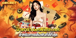 บาคาร่า-betwinth.net-สำหรับการเดิมพันที่ดีที่สุด