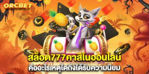 สล็อต777คาสิโนออนไลน์-คืออะไรเหตุใดถึงได้รับความนิยม